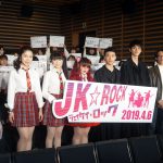 雨で撮影ストップも福山が「ラッキー」と笑顔の理由は？―『JK☆ROCK』完成披露舞台挨拶にキャストら登壇