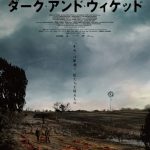 血も凍るような恐怖と深い絶望が待ち受ける戦慄のホラー『ダーク・アンド・ウィケッド』11月公開決定