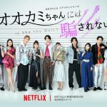 Netflix『オオカミちゃんには騙されない』出演メンバー10人を公開！メンバー紹介映像＆予告編解禁