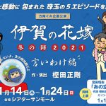 新作朗読劇6作品を日替わりで上演！―「『伊賀の花嫁』冬の陣2021「言いわけ」編」全キャスト発表