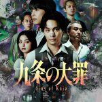Netflixシリーズ『九条の大罪』型破りな“悪徳弁護士”が常識を覆す――予告映像公開