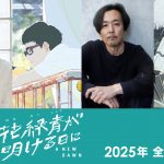 『花緑青が明ける日に』追加キャストに入野自由＆岡部たかし