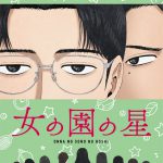 『女の園の星』星野源＆宮野真守のキャラクターボイスPV公開！星先生とその周りで起こる些細な出来事を丁寧に描く