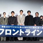 『フロントライン』初日舞台挨拶　小栗旬「皆さんの勇気となって明日に繋がっていったら嬉しい」がっていったら」