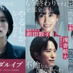 『スキャンダルイブ』浅香航大・橋本淳・影山優佳・鈴木浩介・前田敦子が出演