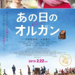 実在した保母たちの力強い想いを繋ぐ―戸田恵梨香＆大原櫻子W主演映画『あの日のオルガン』〈ポスター〉解禁