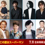 『スーパーマン』諏訪部順一・東地宏樹・松岡美里・津田健次郎ら日本語吹替版キャスト発表