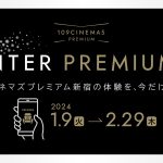 109シネマズプレミアム新宿、鑑賞料金が最大1,000円お得になるキャンペーン「WINTER PREMIUM 35」実施