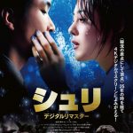 愛と衝撃の傑作が4Kデジタルで鮮やかに蘇る―『シュリ デジタルリマスター』9月公開決定