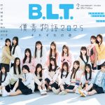 僕青メンバーが光の差し込む空間に並ぶ“青春”があふれるカット――「B.L.T. 僕が見たかった青空 限定版」表紙公開