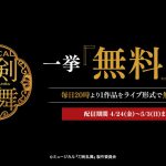 ライブ配信で毎日1作品ずつ配信！―ミュージカル『刀剣乱舞』シリーズ10作品を無料配信決定