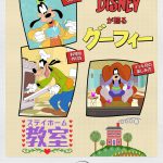 ディズニーが贈る新作短編アニメーション『グーフィーのステイホーム教室』8月20日配信開始