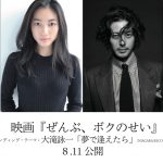 松本優作監督商業映画デビュー作『ぜんぶ、ボクのせい』8.11公開決定