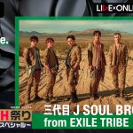 三代目 J SOUL BROTHERSの一夜限りの特別ライブを生配信決定