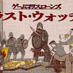 「GOT」密着ドキュメンタリー『ゲーム・オブ・スローンズ：ラスト・ウォッチ』U-NEXTで見放題独占配信