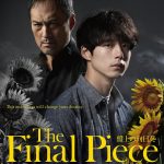 『盤上の向日葵』光と闇に染まる向日葵が壮絶な運命を映し出す――海外版ポスタービジュアル解禁