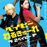 『ベイビーわるきゅーれ 2ベイビー』髙石あかり＆伊澤彩織の部屋の玄関でのワンシーン〈本編映像〉解禁