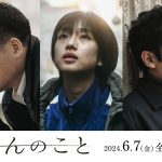 河合優実主演×入江悠監督『あんのこと』佐藤二朗・稲垣吾郎らの出演発表