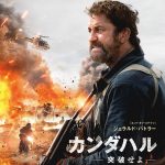 ジェラルド・バトラー主演『カンダハル 突破せよ』公開決定！タイムリミットは30時間…無事カンダハルに辿り着くことができるのか