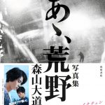 写真家・森山大道による写真集発売＆写真展開催決定！―菅田将暉×ヤン・イクチュンW主演『あゝ、荒野』公開記念