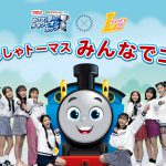 『きかんしゃトーマス』新シリーズテーマソングのオリジナルダンスをLucky²が担当！〈オリジナルダンス動画〉解禁