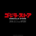 ゴジラのグッズがなんでも揃う！―ゴジラ初オフィシャルECショップ「ゴジラ・ストア」11月3日オープン！