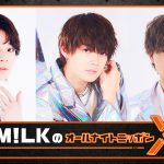 ニッポン放送『M!LKのオールナイトニッポンX』3.25放送決定