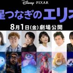 『星つなぎのエリオ』日本版声優一挙発表　お助けコンピューター・ウゥゥゥゥ役に野呂佳代、無線オタク・メルマック役にマユリカ中谷