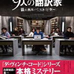 9人の翻訳家が隔離された洋館で巻き起こる本格ミステリー―『9人の翻訳家 囚われたベストセラー』〈予告編＆ポスター〉解禁
