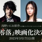 浅野いにお原作『零落』映画化！竹中直人監督、斎藤工×趣里×MEGUMIが出演