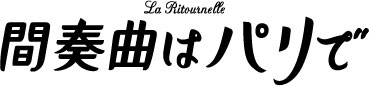 間奏曲はパリで