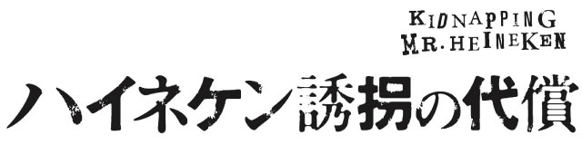 ハイネケン誘拐の代償