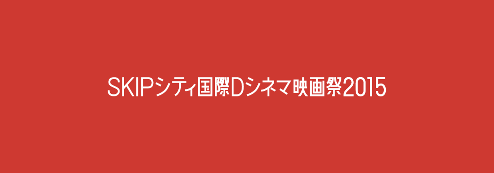 SKIPシティ国際Dシネマ映画祭2015