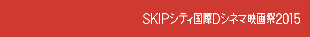 『SKIPシティ国際Dシネマ映画祭2015』