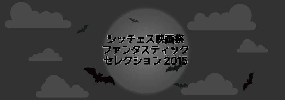 シッチェス映画祭 ファンタスティック・セレクション2015