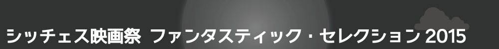 シッチェス映画祭 ファンタスティック・セレクション2015