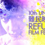 第10回UNHCR難民映画祭、東京・札幌・仙台で開催！