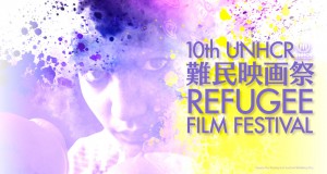 『第10回UNHCR難民映画祭』