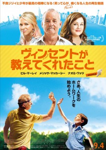 『ヴィンセントが教えてくれたこと』ポスター